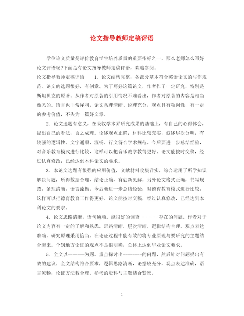 2023年论文指导教师定稿评语.docx