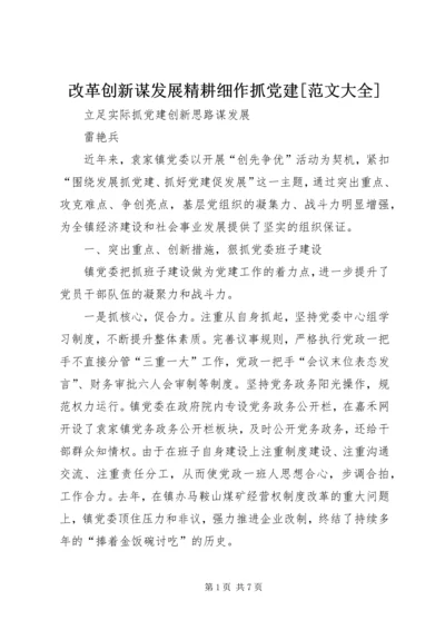 改革创新谋发展精耕细作抓党建[范文大全].docx
