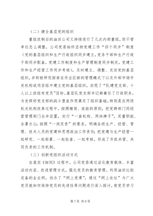 石油公司企业党建工作经验材料.docx