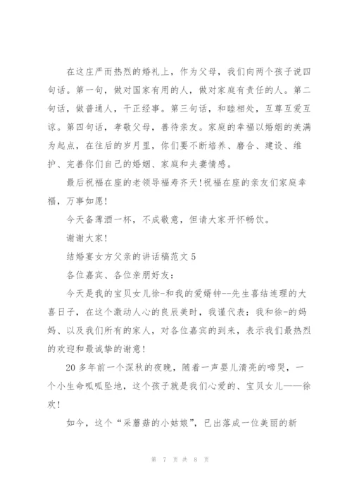 结婚宴女方父亲的讲话稿范文.docx