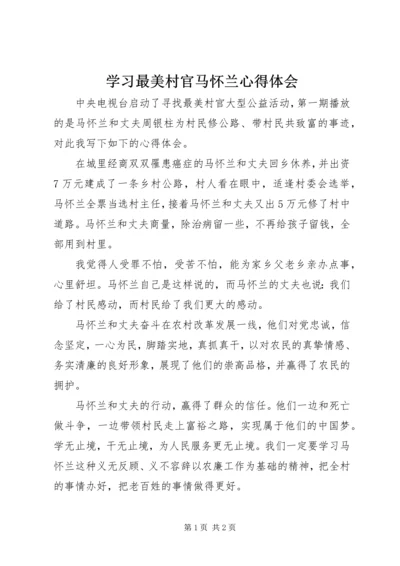 学习最美村官马怀兰心得体会.docx