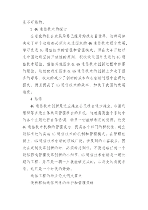 通信工程的毕业论文例文.docx