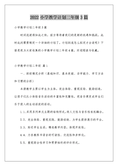 2022小学教学计划二年级3篇