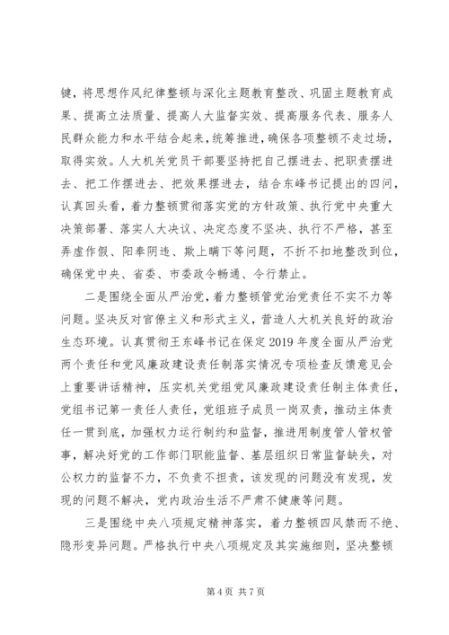 在人大机关开展思想作风纪律整顿动员会上的讲话.docx
