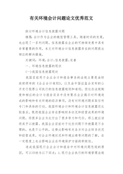 有关环境会计问题论文优秀范文.docx