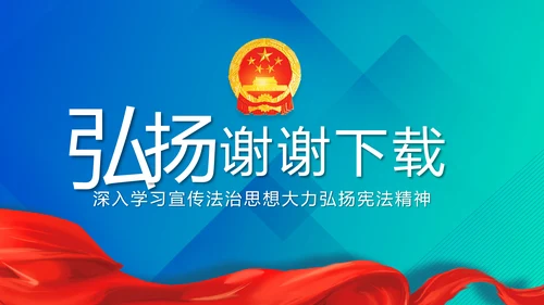 蓝色深入学习宣传法治思想宪法活动党建PPT
