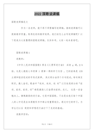 2022国歌说课稿.docx