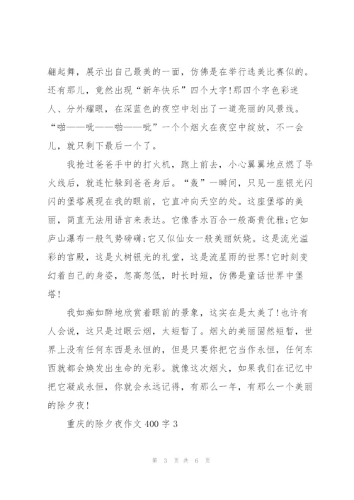 重庆的除夕夜作文400字5篇.docx