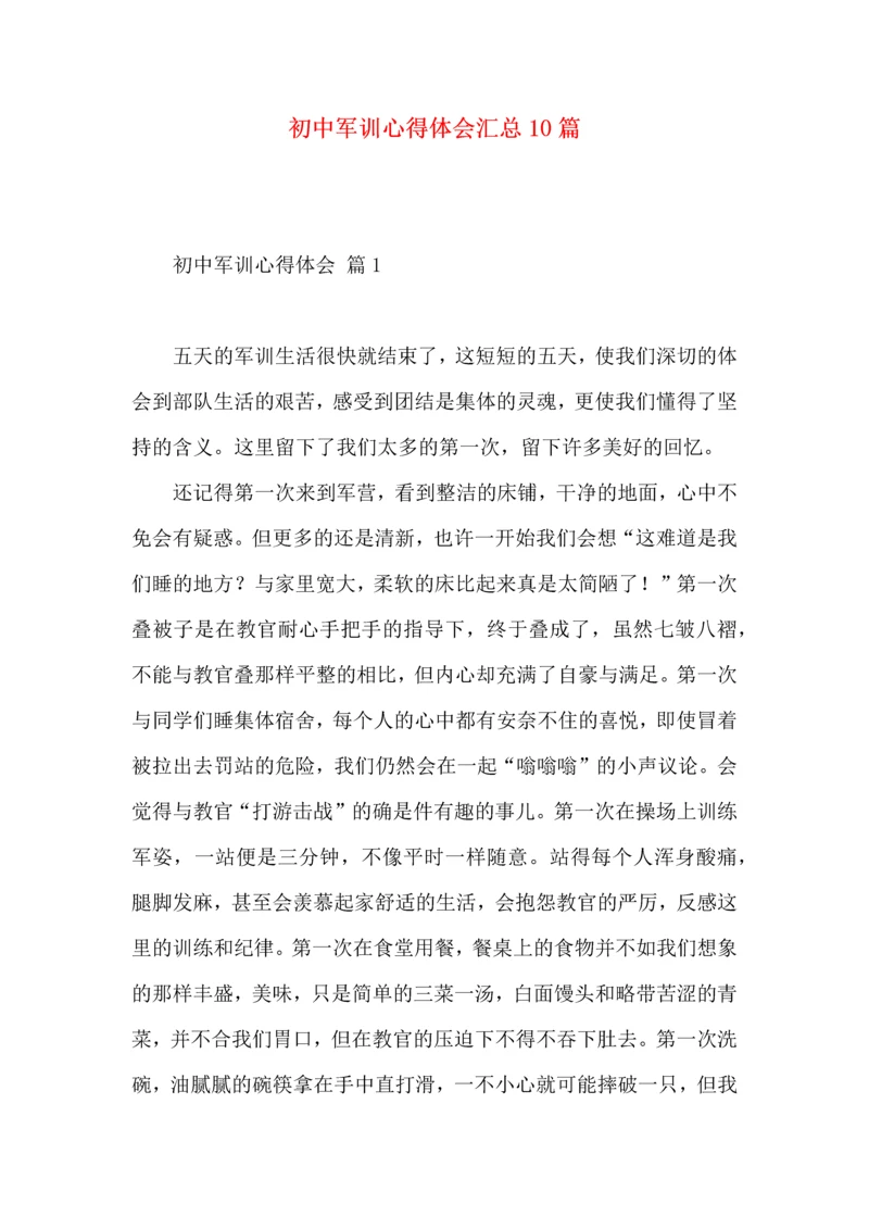 初中军训心得体会汇总10篇（三）.docx