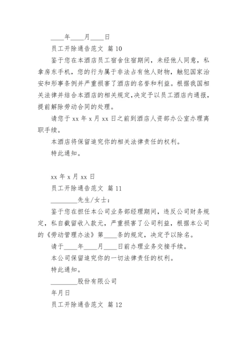 员工开除通告范文.docx