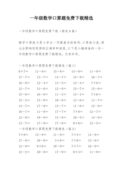 一年级数学口算题免费下载精选.docx