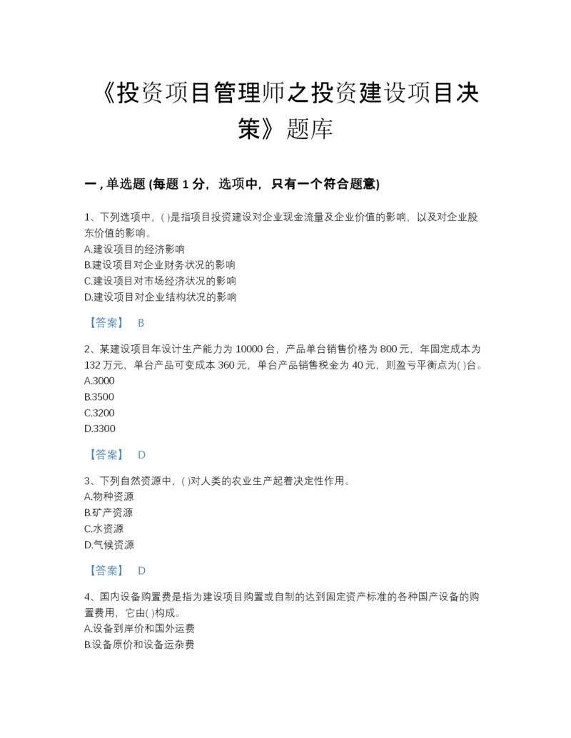 2022年山东省投资项目管理师之投资建设项目决策深度自测模拟题库（各地真题）.docx