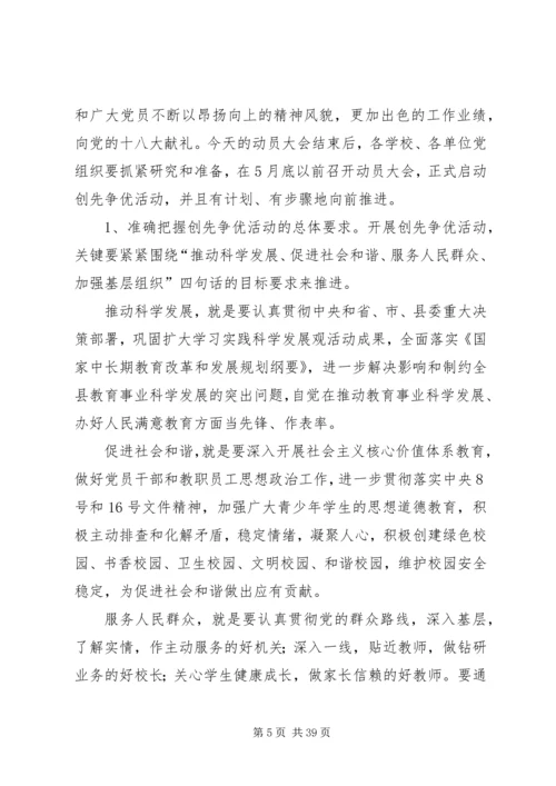 在全县教育系统深入开展创先争优活动动员会上的.docx