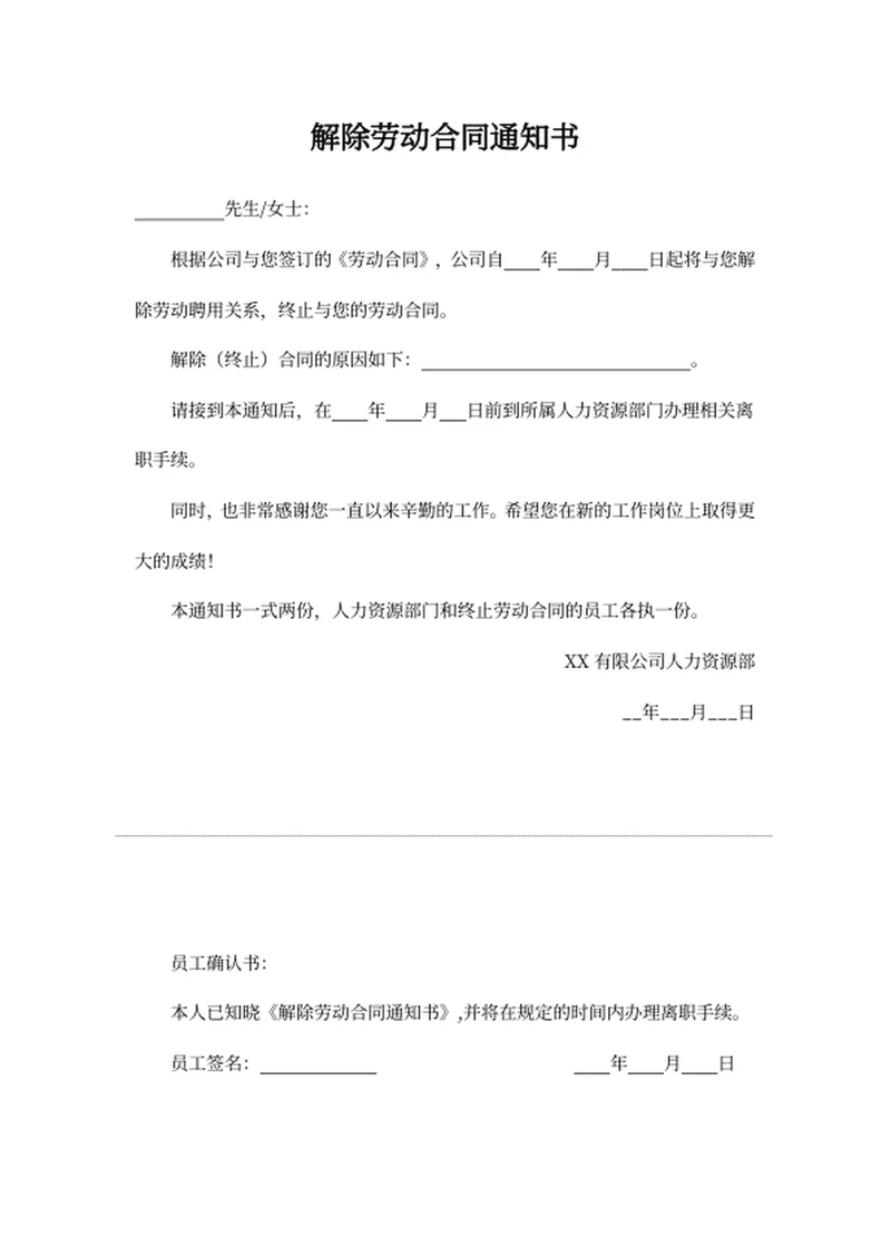 解除劳动合同通知书