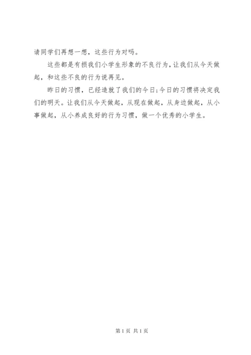 养成良好的行为习惯国旗下讲话稿.docx