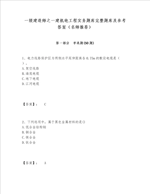 一级建造师之一建机电工程实务题库完整题库及参考答案（名师推荐）