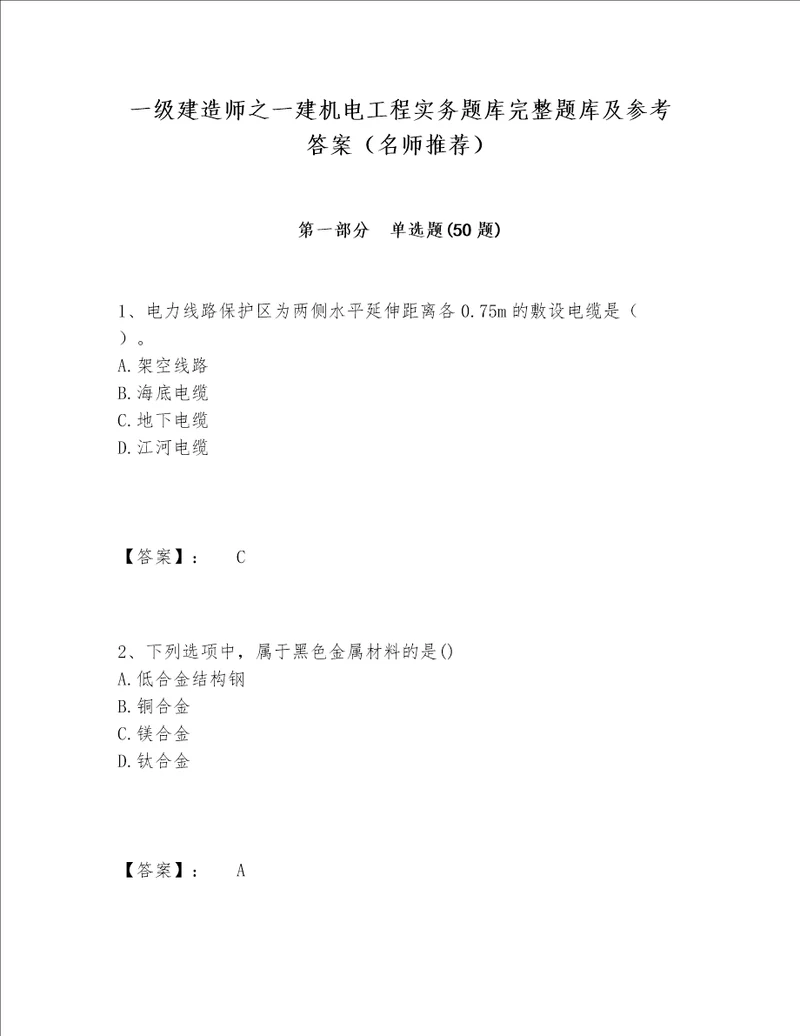 一级建造师之一建机电工程实务题库完整题库及参考答案（名师推荐）