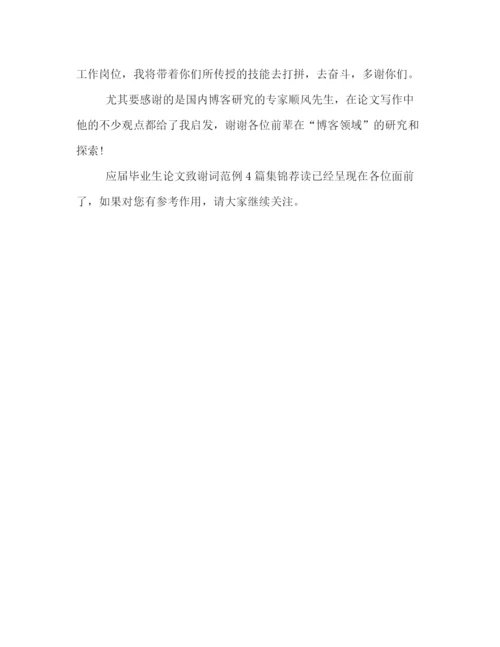 精编之应届毕业生论文致谢词范例4篇集锦荐读.docx