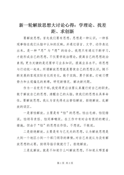 新一轮解放思想大讨论心得：学理论、找差距、求创新 (2).docx