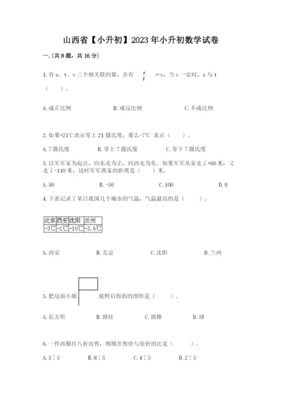 山西省【小升初】2023年小升初数学试卷及参考答案1套.docx