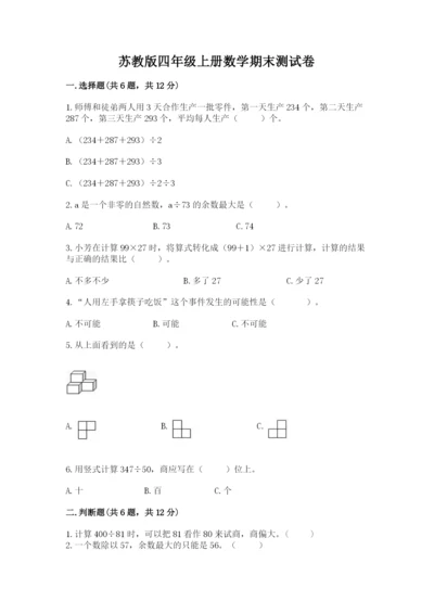 苏教版四年级上册数学期末测试卷【考试直接用】.docx