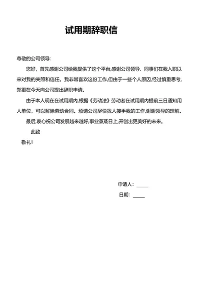 员工试用期辞职信word模板