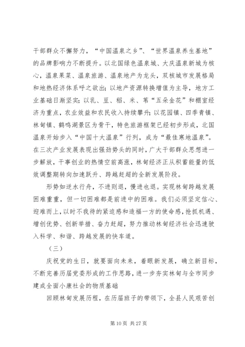 县委书记在庆祝建党节周年大会上的讲话 (2).docx