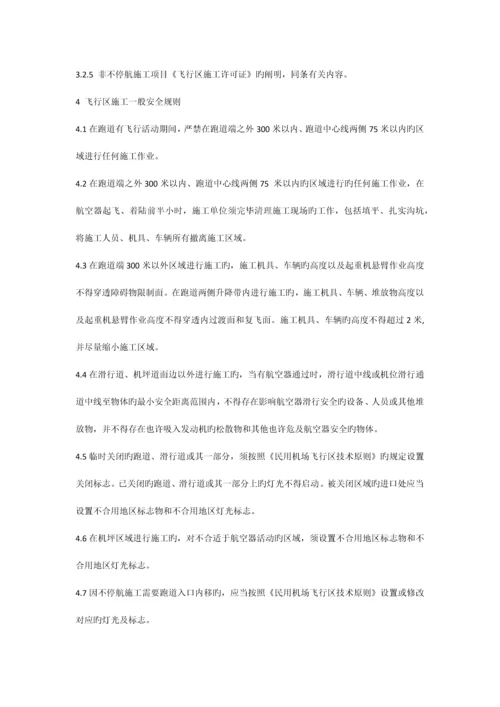 不停航施工管理制度.docx