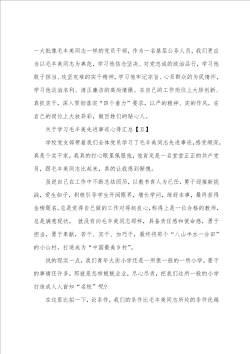 关于学习毛丰美先进事迹心得汇总1