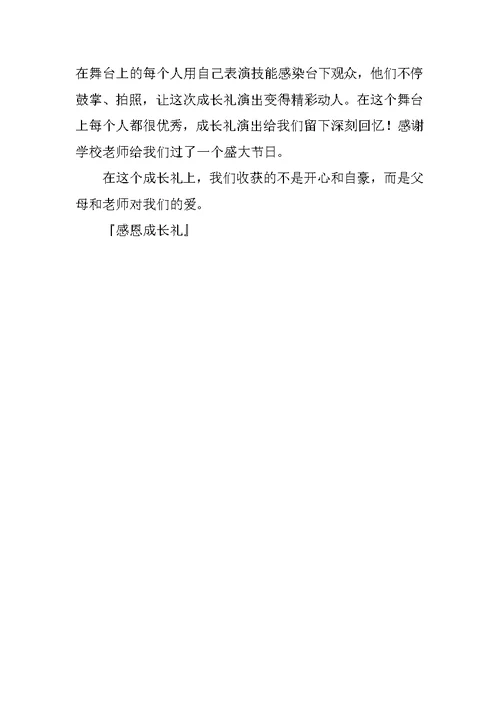 感恩成长礼作文600字