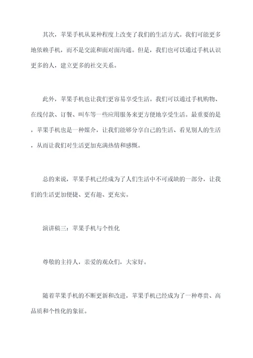 关于苹果手机的演讲稿