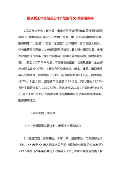 国资委工作总结及工作计划的范文.docx