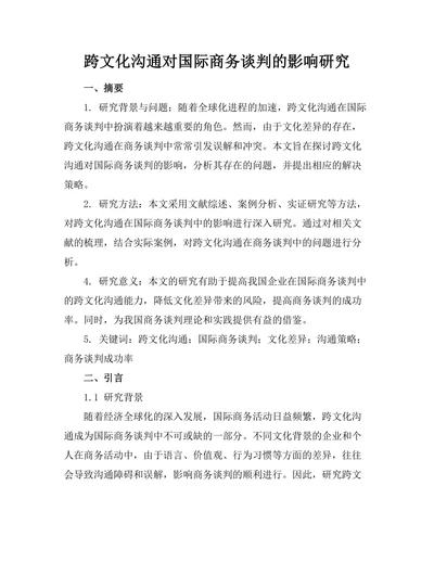 跨文化沟通对国际商务谈判的影响研究