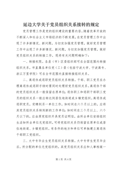 延边大学关于党员组织关系接转的规定 (5).docx