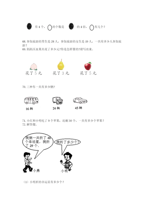 二年级上册数学解决问题100道及答案【有一套】.docx