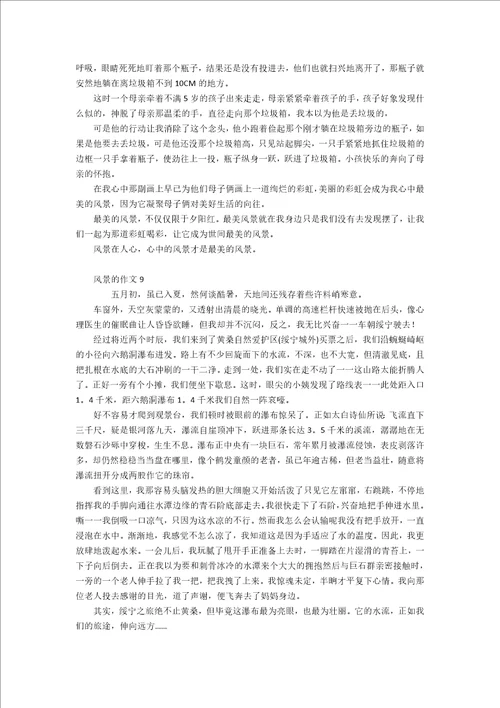 风景的作文合集15篇