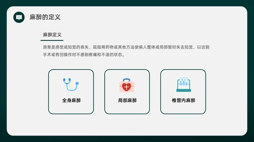 绿色水彩简约插画麻醉科普知识宣传企业培训PPT课件医疗护理