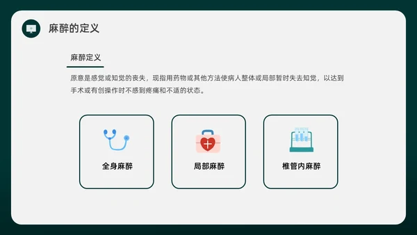 绿色水彩简约插画麻醉科普知识宣传企业培训PPT课件医疗护理
