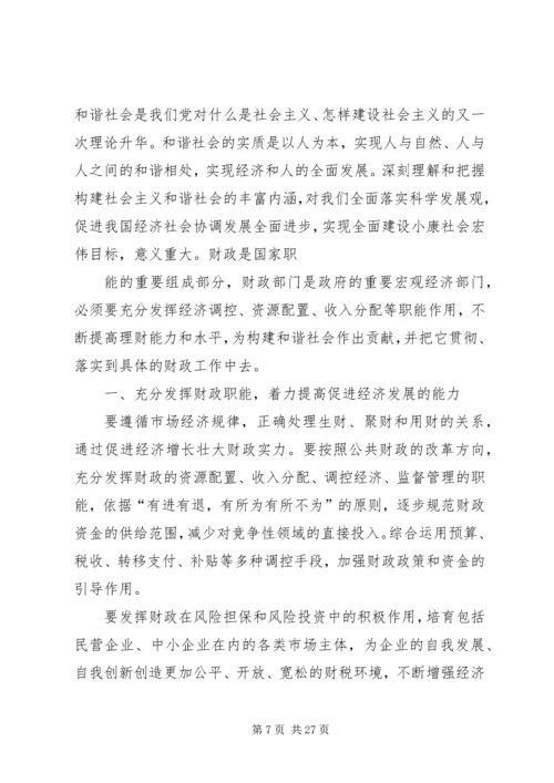 充分发挥财政职能着力构建和谐社会.docx