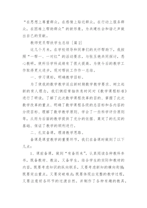 教师党员帮扶学生总结.docx