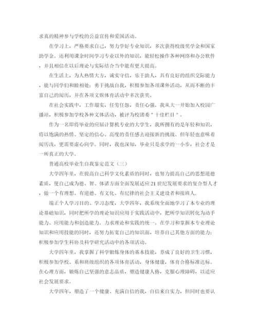 精编之普通高校毕业生自我鉴定范文.docx