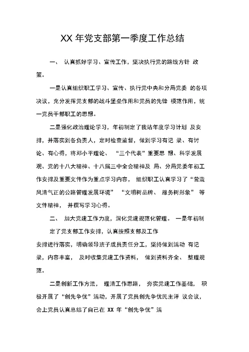 党支部第一季度工作总结