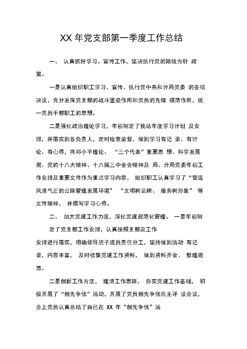 党支部第一季度工作总结