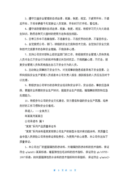 关于公司承诺书模板集合9篇