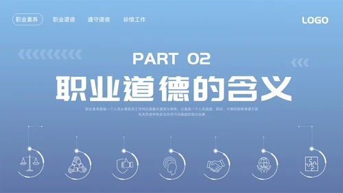 蓝色简约职业道德与职业素养PPT模板宣传PPT动态PPT