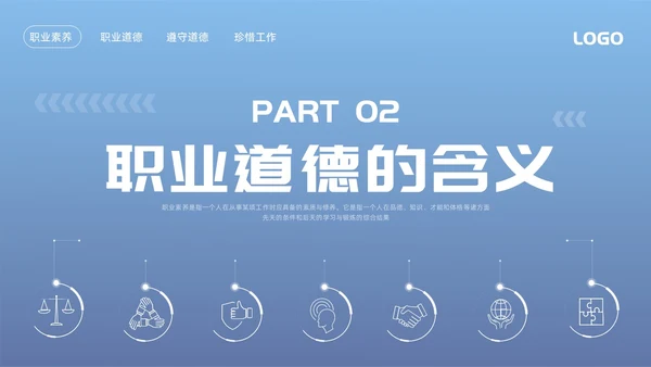 蓝色简约职业道德与职业素养PPT模板宣传PPT动态PPT