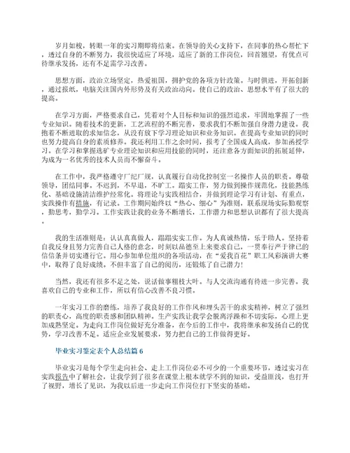 毕业实习鉴定表个人总结15篇