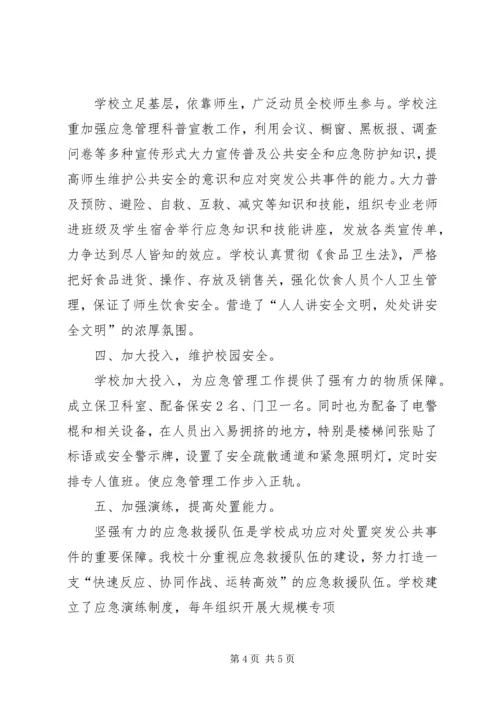 学校应急管理工作汇报材料 (4).docx