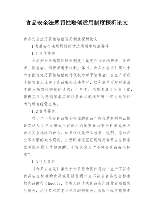 食品安全法惩罚性赔偿适用制度探析论文.docx