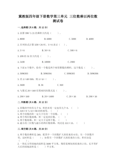 冀教版四年级下册数学第三单元 三位数乘以两位数 测试卷及参考答案（达标题）.docx